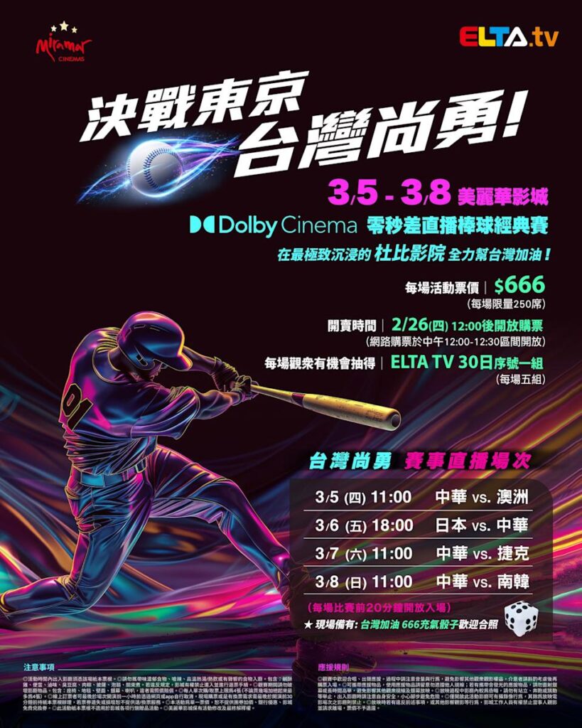 2026 WBC 经典赛美丽华影城杜比影厅零时差直播宣传海报，完整收录中华队东京 4 场预赛赛程、666 元门票票价、限量 250 席与 2 月 26 日开卖等售票资讯。
